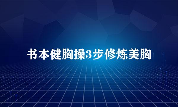 书本健胸操3步修炼美胸