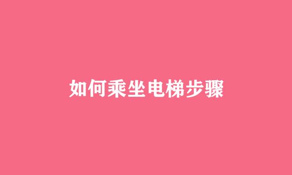 如何乘坐电梯步骤