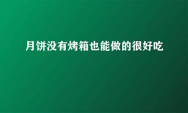 月饼没有烤箱也能做的很好吃