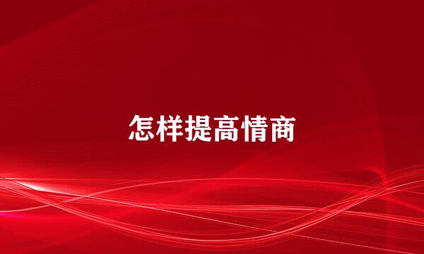 怎样提高情商