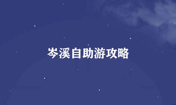 岑溪自助游攻略