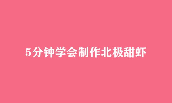 5分钟学会制作北极甜虾