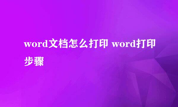 word文档怎么打印 word打印步骤