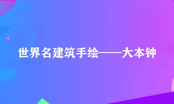 世界名建筑手绘——大本钟