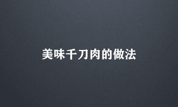 美味千刀肉的做法