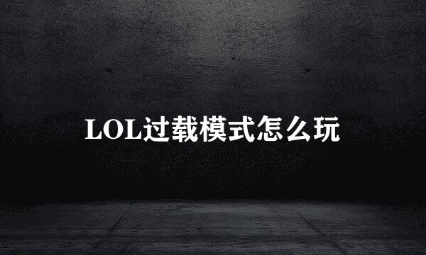 LOL过载模式怎么玩