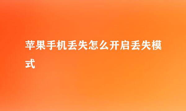 苹果手机丢失怎么开启丢失模式