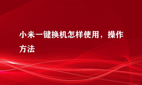 小米一键换机怎样使用，操作方法