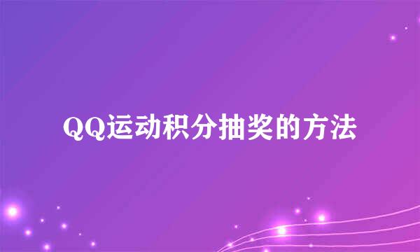 QQ运动积分抽奖的方法