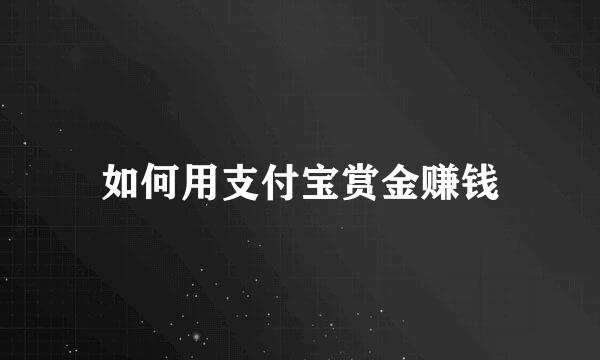 如何用支付宝赏金赚钱