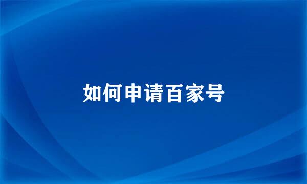 如何申请百家号