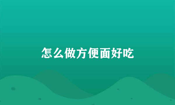 怎么做方便面好吃