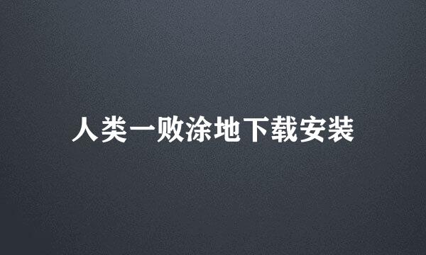 人类一败涂地下载安装