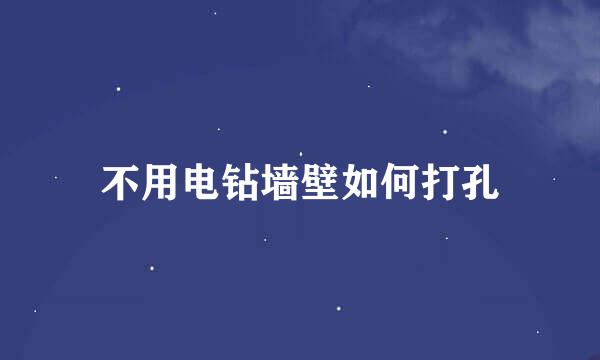 不用电钻墙壁如何打孔
