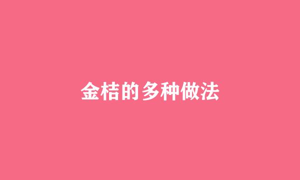金桔的多种做法
