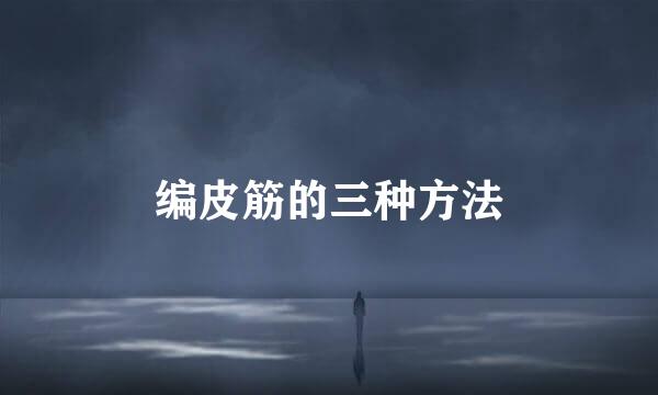 编皮筋的三种方法