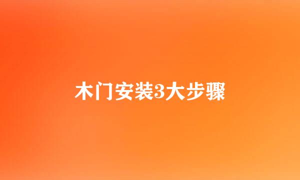 木门安装3大步骤