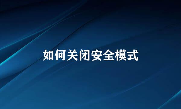 如何关闭安全模式