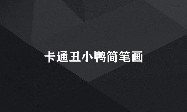 卡通丑小鸭简笔画