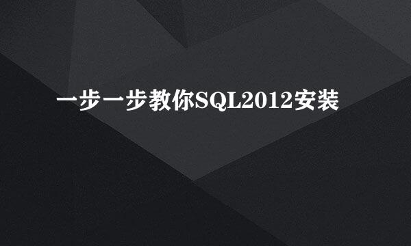 一步一步教你SQL2012安装