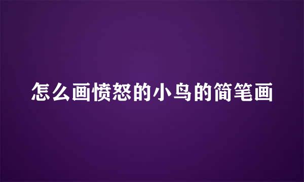 怎么画愤怒的小鸟的简笔画