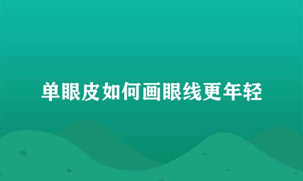 单眼皮如何画眼线更年轻