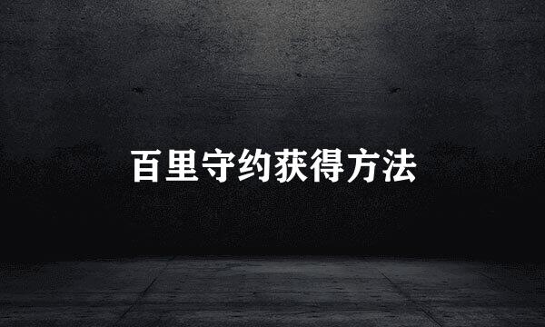 百里守约获得方法