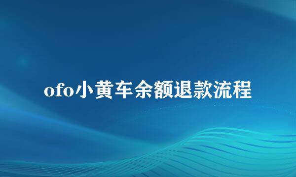 ofo小黄车余额退款流程