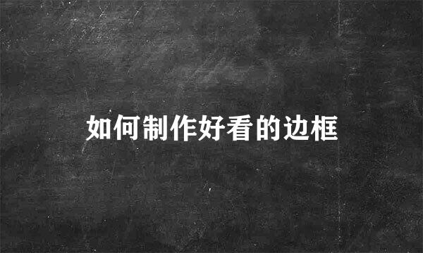 如何制作好看的边框