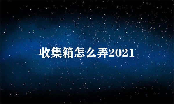 收集箱怎么弄2021
