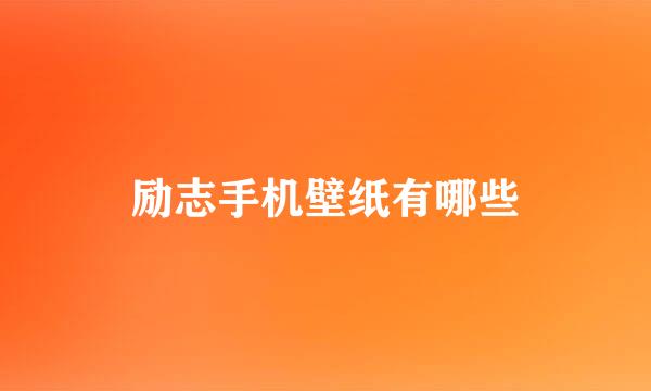 励志手机壁纸有哪些