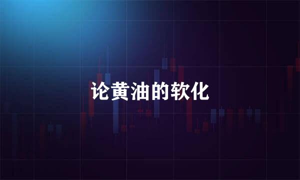 论黄油的软化