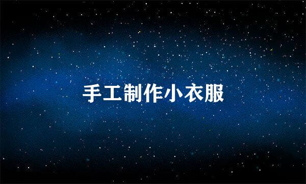 手工制作小衣服