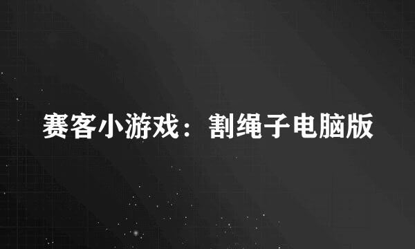 赛客小游戏：割绳子电脑版
