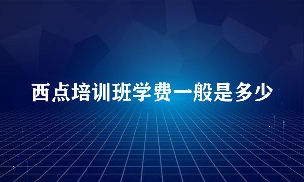西点培训班学费一般是多少