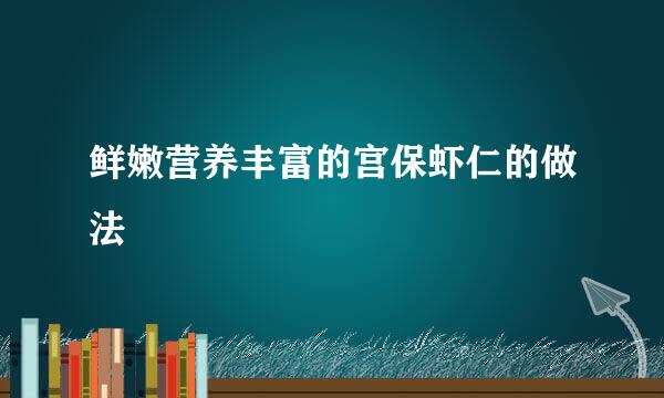 鲜嫩营养丰富的宫保虾仁的做法