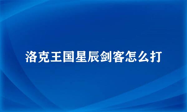 洛克王国星辰剑客怎么打