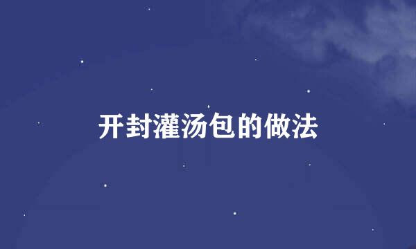 开封灌汤包的做法