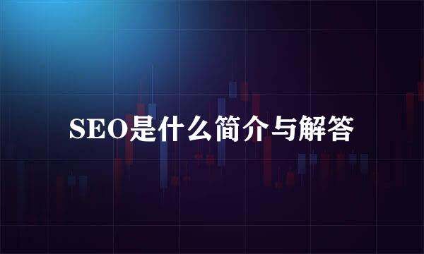 SEO是什么简介与解答