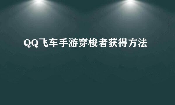 QQ飞车手游穿梭者获得方法