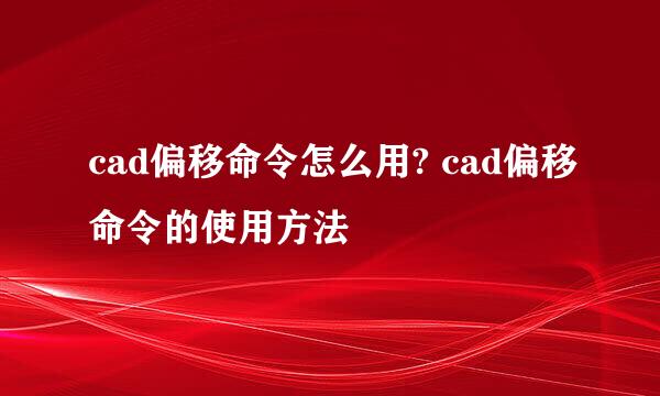 cad偏移命令怎么用? cad偏移命令的使用方法