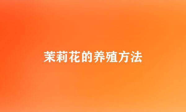 茉莉花的养殖方法