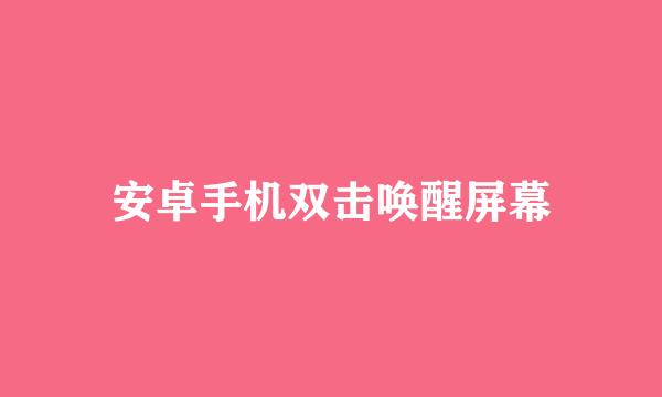安卓手机双击唤醒屏幕