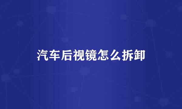 汽车后视镜怎么拆卸