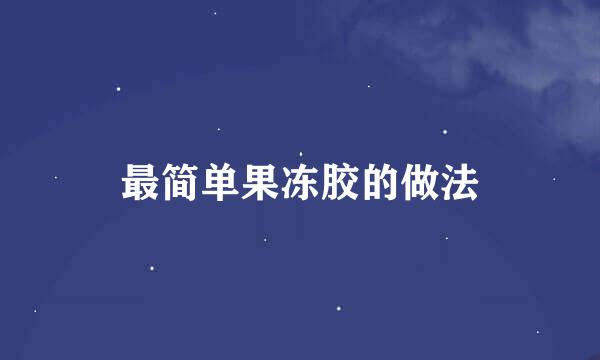 最简单果冻胶的做法