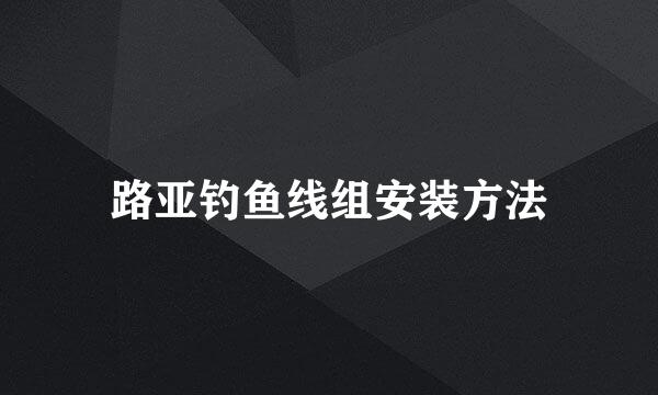 路亚钓鱼线组安装方法