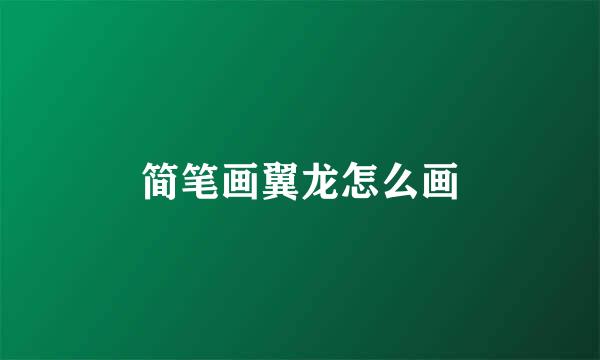 简笔画翼龙怎么画