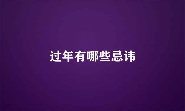 过年有哪些忌讳