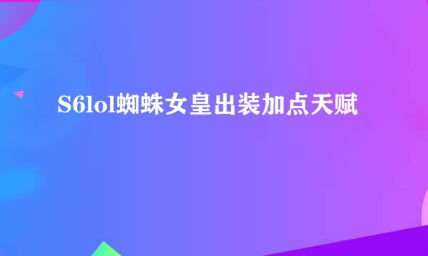 S6lol蜘蛛女皇出装加点天赋