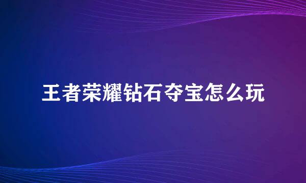 王者荣耀钻石夺宝怎么玩